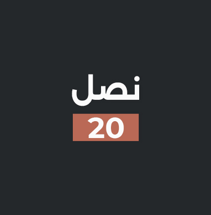 نصل 20