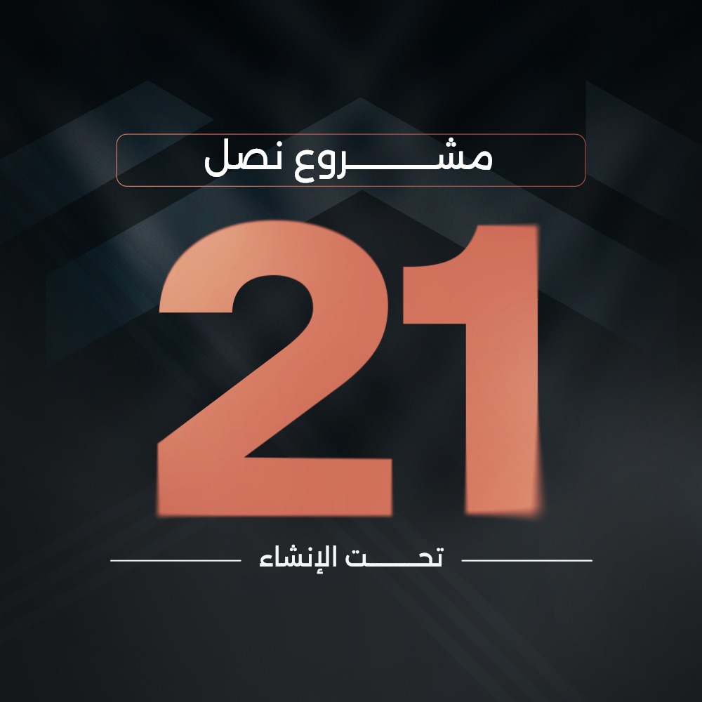 نصل 21