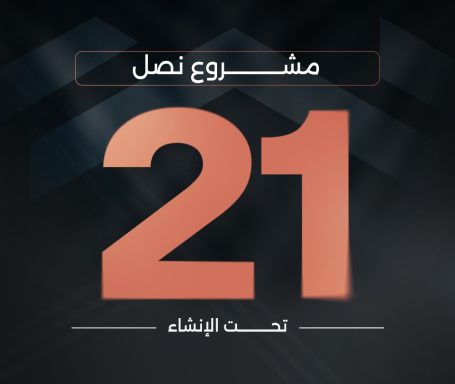 نصل 21